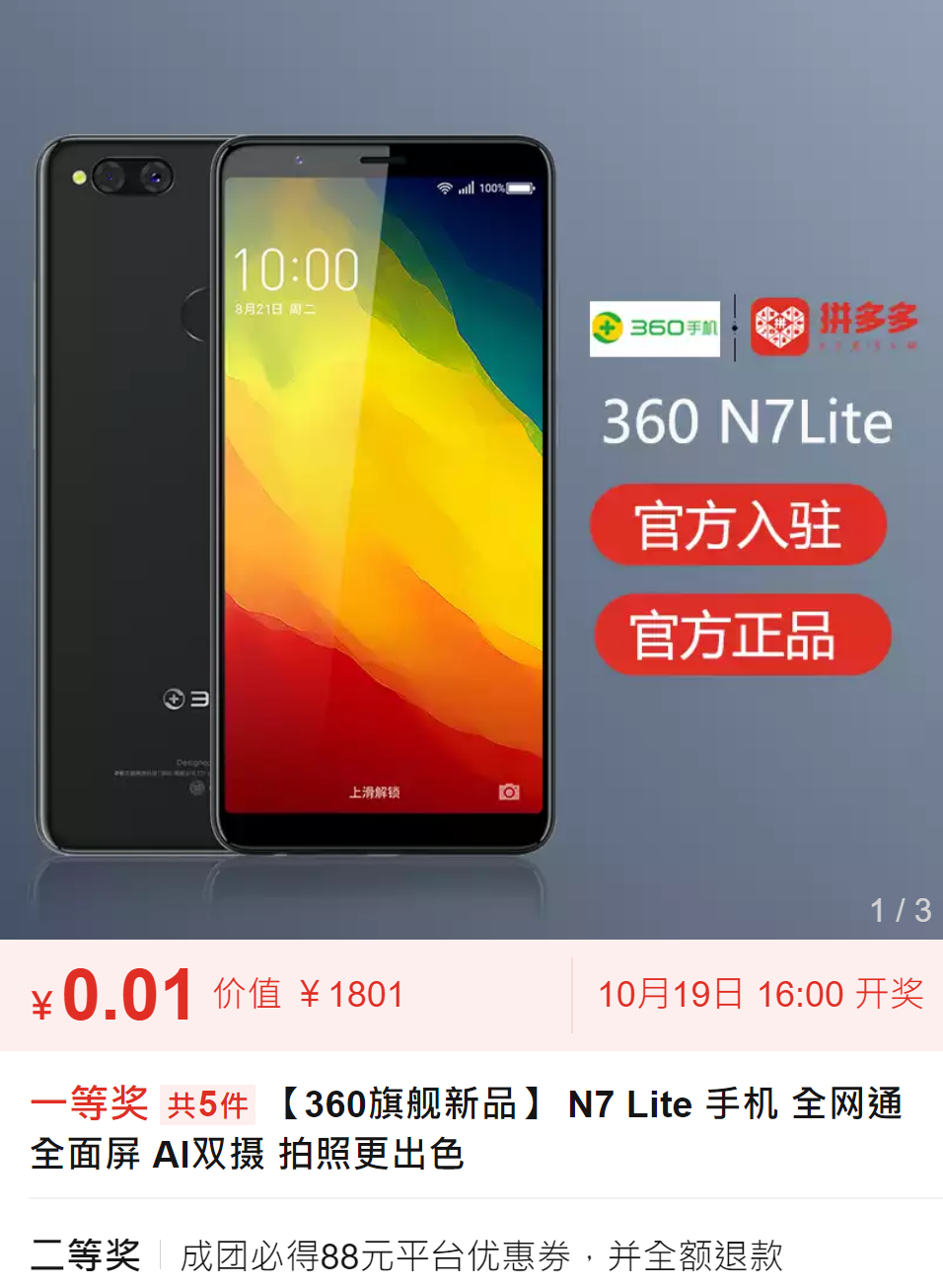 360手机旗舰店入驻拼多多:全是活动!又一条锦鲤即将诞生?