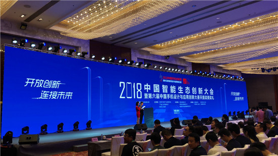 2018智能生态大会在惠举行 360手机获最佳科技创新奖